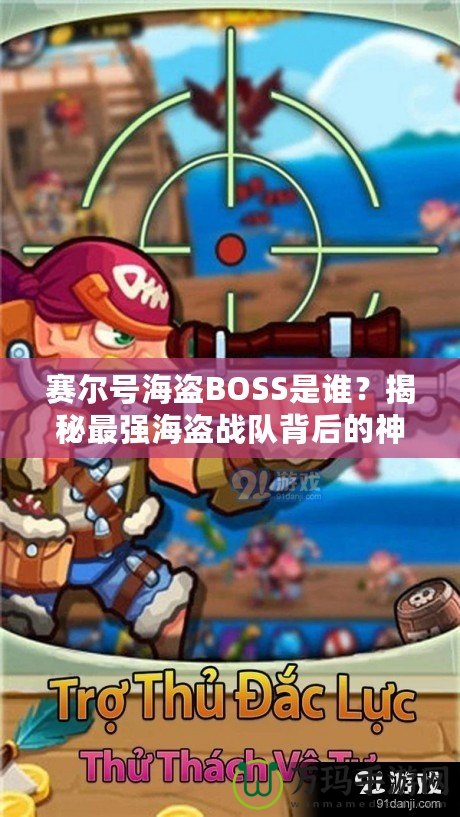 賽爾號海盜BOSS是誰？揭秘最強(qiáng)海盜戰(zhàn)隊(duì)背后的神秘力量！