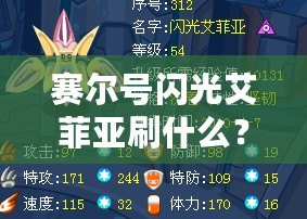 賽爾號閃光艾菲亞刷什么？掌握這些技巧，讓你輕松擁有強(qiáng)力閃光艾菲亞！