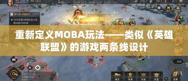 重新定義MOBA玩法——類似《英雄聯(lián)盟》的游戲兩條線設(shè)計(jì)