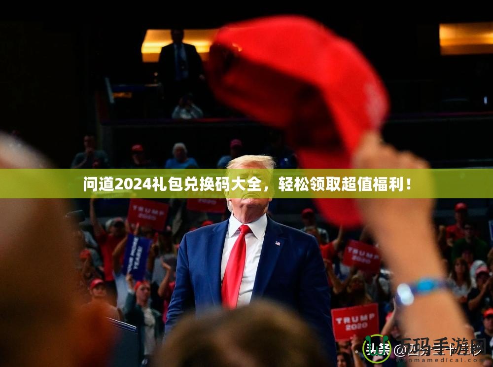 問道2024禮包兌換碼大全，輕松領取超值福利！