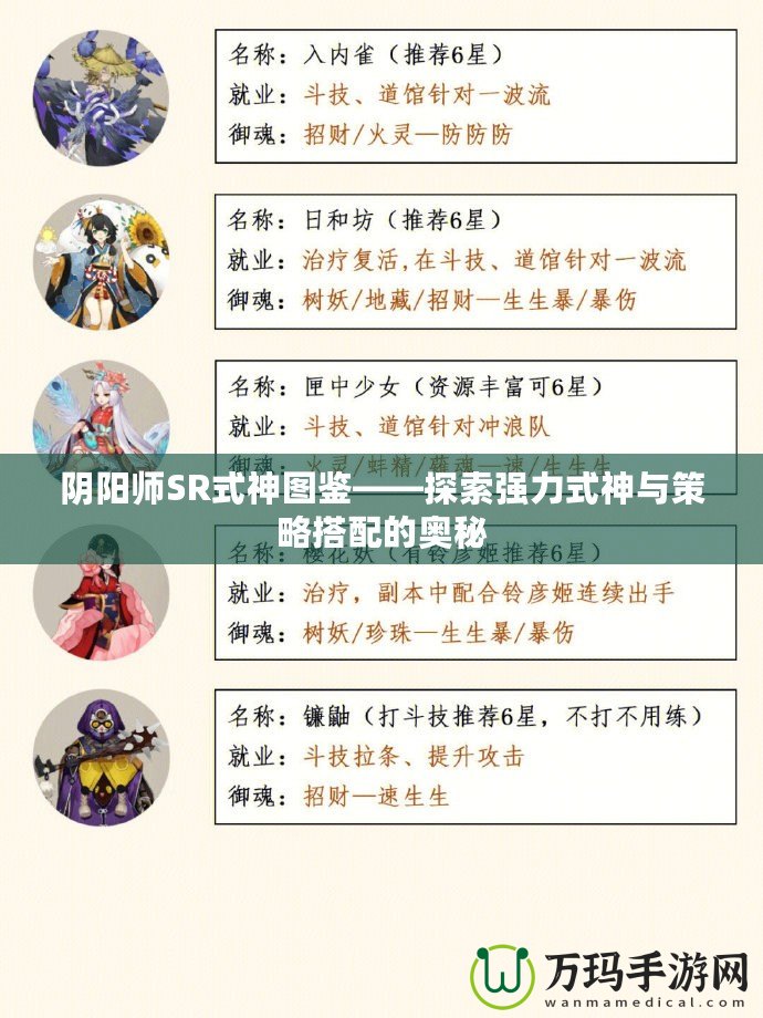 陰陽師SR式神圖鑒——探索強力式神與策略搭配的奧秘