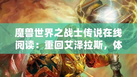 魔獸世界之戰(zhàn)士傳說在線閱讀：重回艾澤拉斯，體驗不一樣的英雄傳說