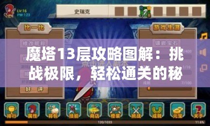 魔塔13層攻略圖解：挑戰(zhàn)極限，輕松通關(guān)的秘密武器