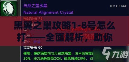 黑翼之巢攻略1-8號怎么打——全面解析，助你快速通關！