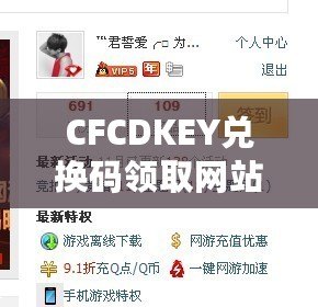 CFCDKEY兌換碼領(lǐng)取網(wǎng)站，讓你暢享游戲福利！