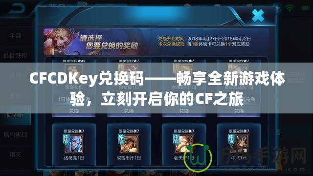 CFCDKey兌換碼——暢享全新游戲體驗(yàn)，立刻開(kāi)啟你的CF之旅