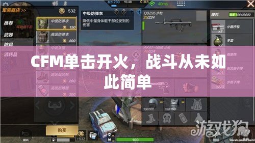 CFM單擊開火，戰(zhàn)斗從未如此簡單