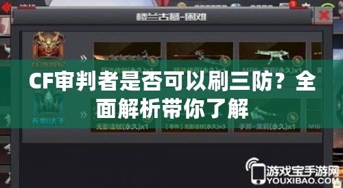 CF審判者是否可以刷三防？全面解析帶你了解