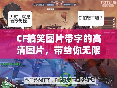 CF搞笑圖片帶字的高清圖片，帶給你無限歡樂與驚喜