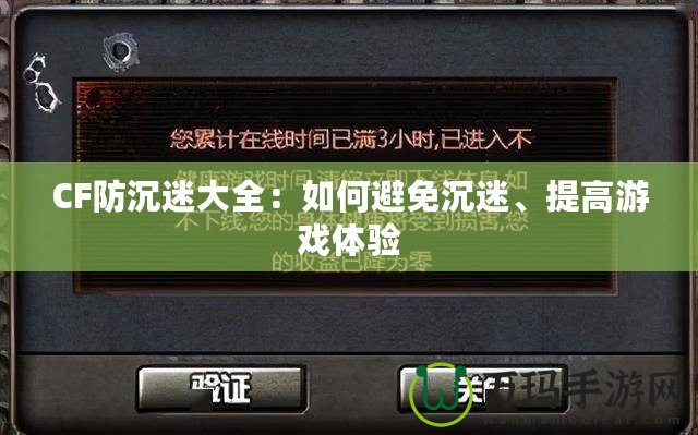 CF防沉迷大全：如何避免沉迷、提高游戲體驗