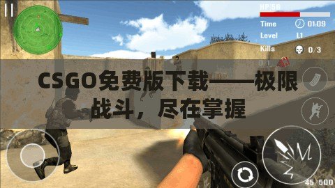 CSGO免費(fèi)版下載——極限戰(zhàn)斗，盡在掌握