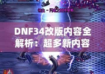 DNF34改版內(nèi)容全解析：超多新內(nèi)容震撼來襲，冒險者們絕不能錯過！