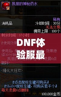 DNF體驗(yàn)服最新資訊：全新版本重磅來(lái)襲，職業(yè)平衡再度調(diào)整，玩家熱議！