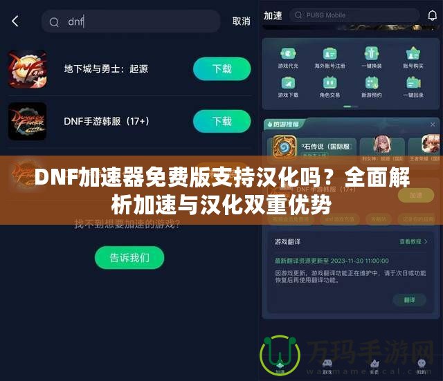 DNF加速器免費(fèi)版支持漢化嗎？全面解析加速與漢化雙重優(yōu)勢