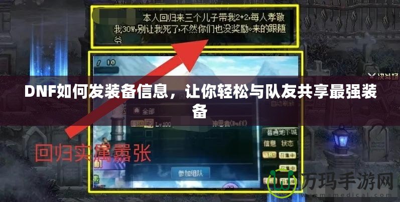 DNF如何發(fā)裝備信息，讓你輕松與隊(duì)友共享最強(qiáng)裝備
