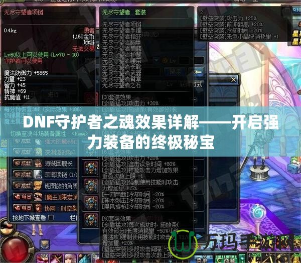 DNF守護(hù)者之魂效果詳解——開啟強(qiáng)力裝備的終極秘寶