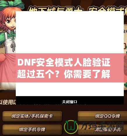 DNF安全模式人臉驗證超過五個？你需要了解這些！