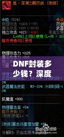 DNF封裝多少錢？深度揭秘DNF封裝的背后價(jià)值與成本