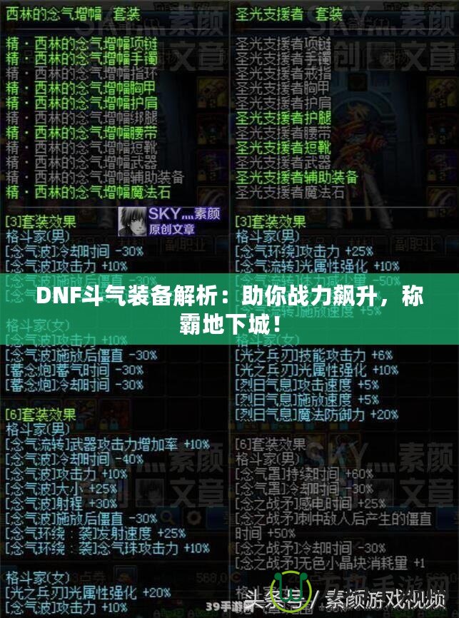 DNF斗氣裝備解析：助你戰(zhàn)力飆升，稱霸地下城！