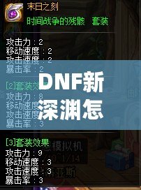 DNF新深淵怎么開(kāi)啟？輕松掌握開(kāi)啟方法與技巧！