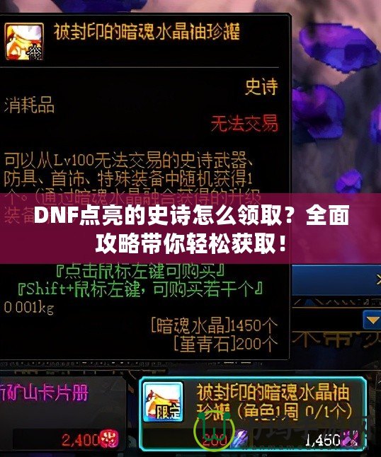 DNF點亮的史詩怎么領??？全面攻略帶你輕松獲??！