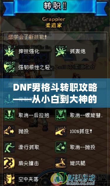 DNF男格斗轉職攻略——從小白到大神的成長之路