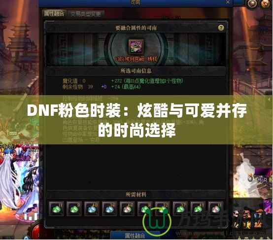 DNF粉色時(shí)裝：炫酷與可愛并存的時(shí)尚選擇