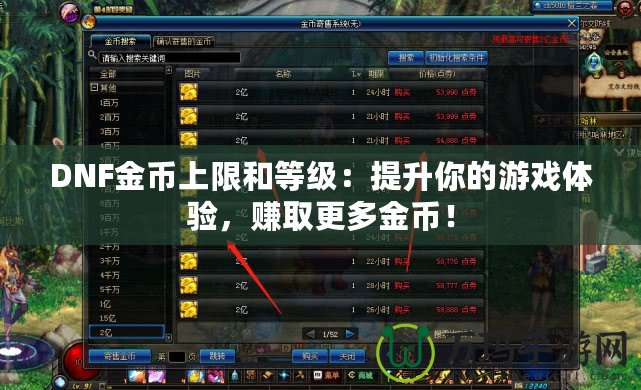 DNF金幣上限和等級(jí)：提升你的游戲體驗(yàn)，賺取更多金幣！