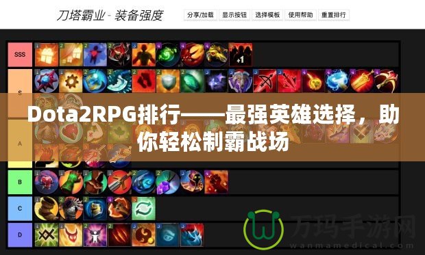 Dota2RPG排行——最強(qiáng)英雄選擇，助你輕松制霸戰(zhàn)場(chǎng)