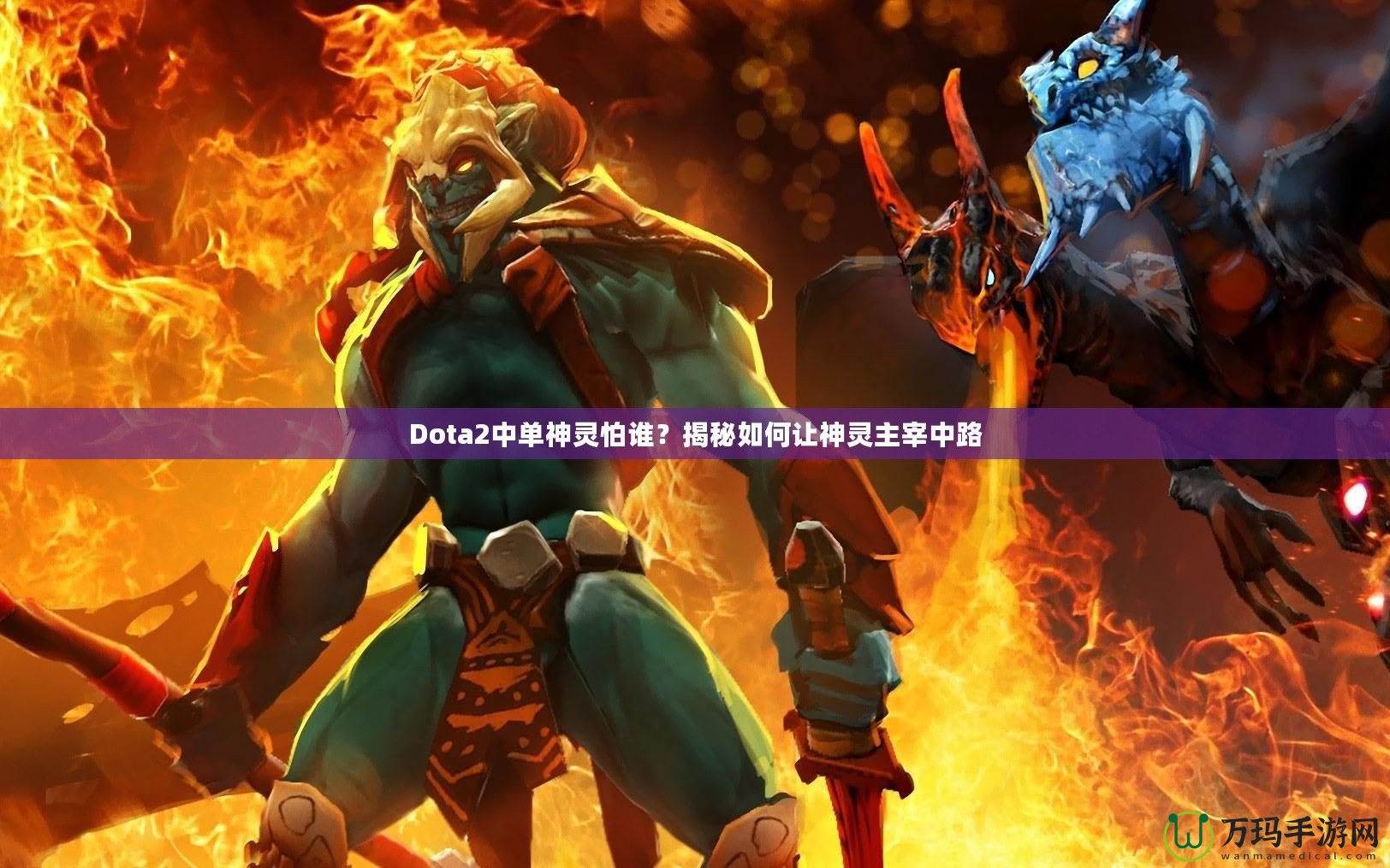 Dota2中單神靈怕誰？揭秘如何讓神靈主宰中路