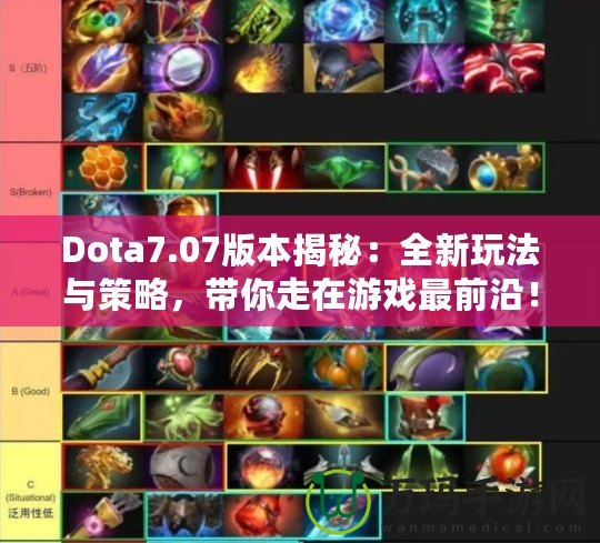 Dota7.07版本揭秘：全新玩法與策略，帶你走在游戲最前沿！