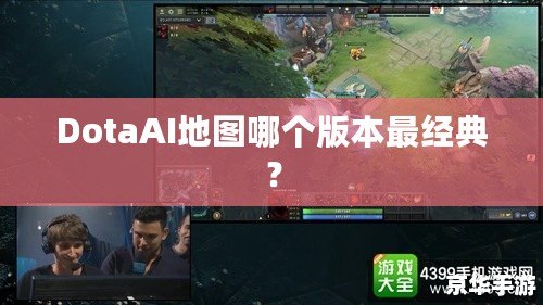 DotaAI地圖哪個版本最經(jīng)典？