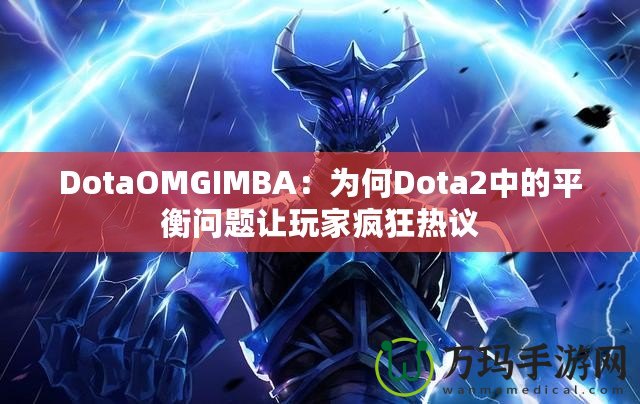 DotaOMGIMBA：為何Dota2中的平衡問題讓玩家瘋狂熱議