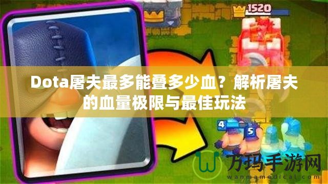 Dota屠夫最多能疊多少血？解析屠夫的血量極限與最佳玩法