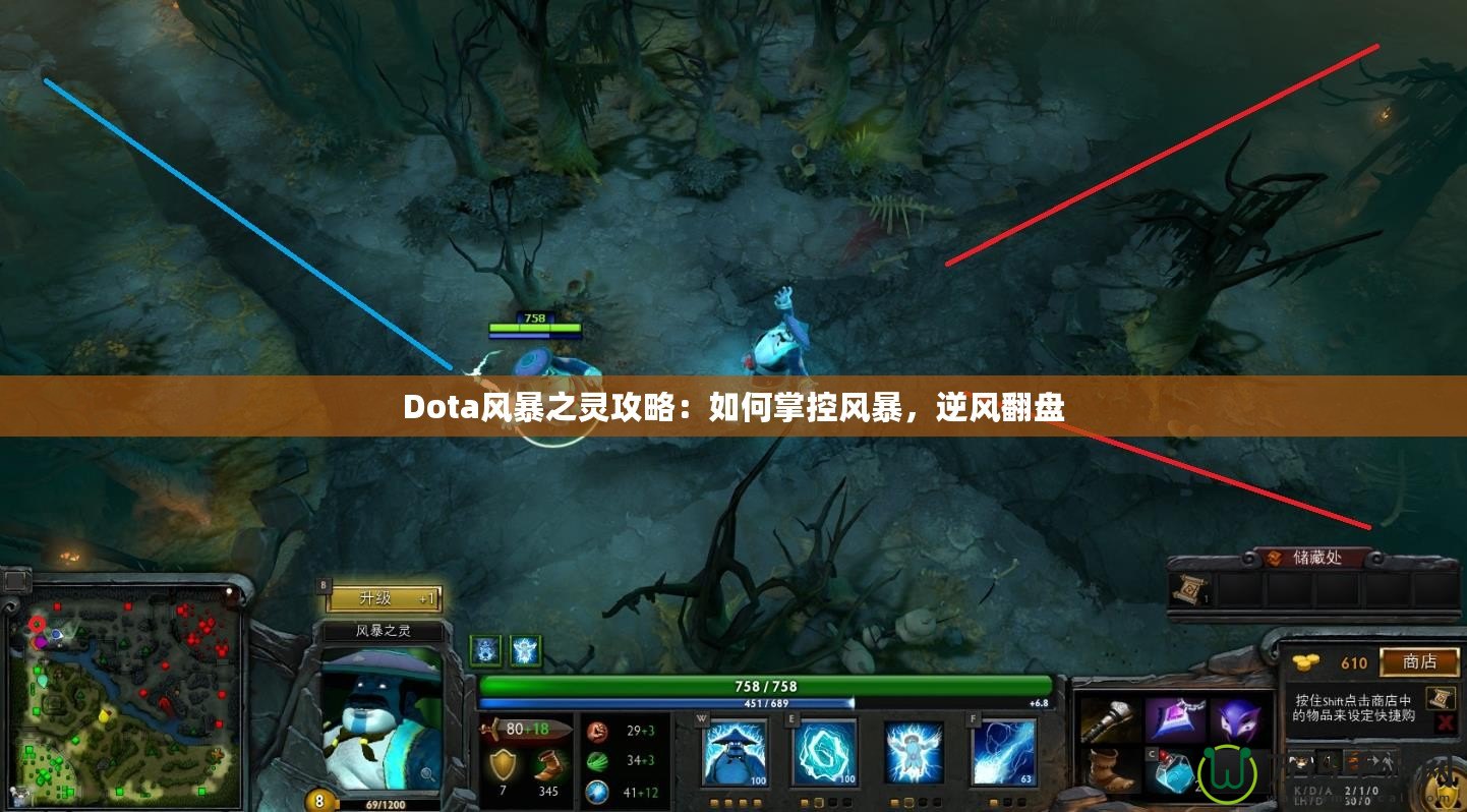 Dota風(fēng)暴之靈攻略：如何掌控風(fēng)暴，逆風(fēng)翻盤