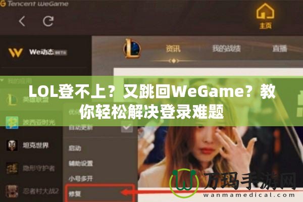 LOL登不上？又跳回WeGame？教你輕松解決登錄難題