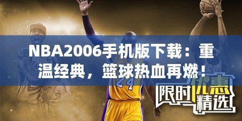 NBA2006手機(jī)版下載：重溫經(jīng)典，籃球熱血再燃！