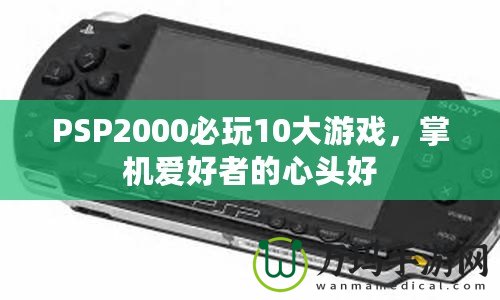 PSP2000必玩10大游戲，掌機愛好者的心頭好