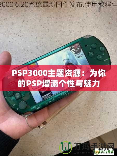 PSP3000主題資源：為你的PSP增添個性與魅力