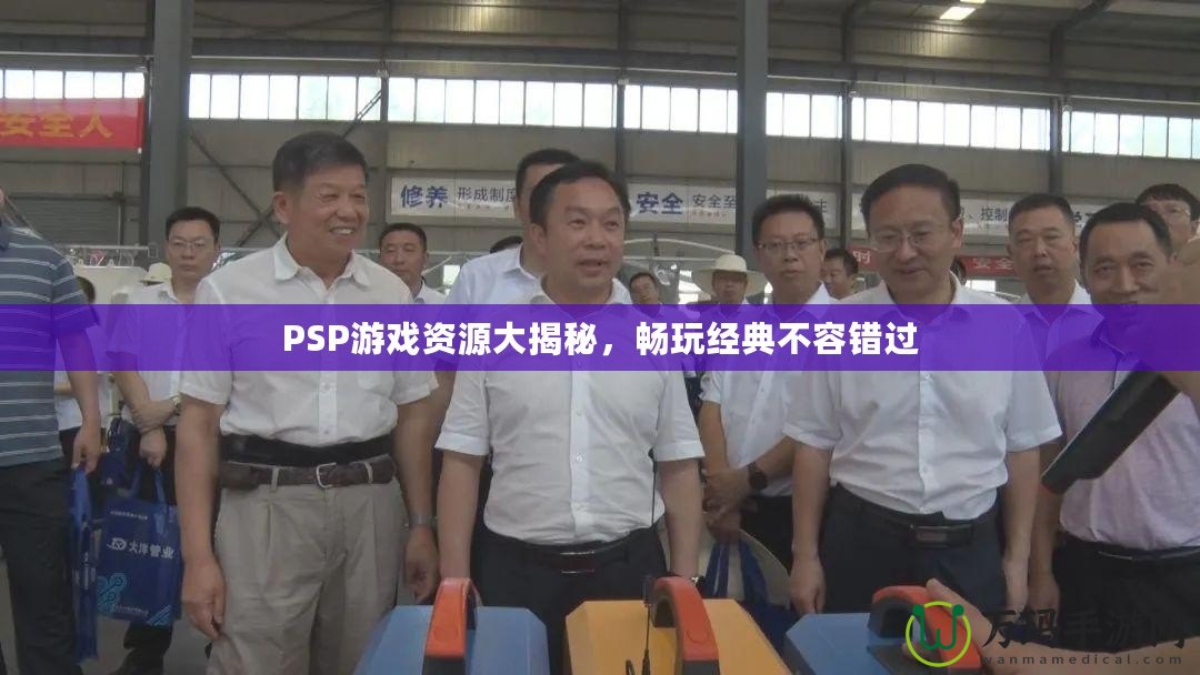 PSP游戲資源大揭秘，暢玩經典不容錯過