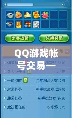 QQ游戲帳號交易——輕松交易，盡享游戲樂趣！