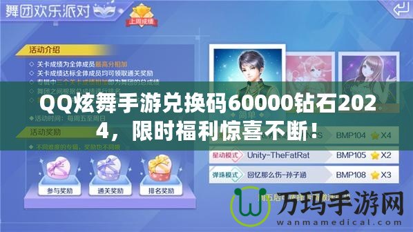 QQ炫舞手游兌換碼60000鉆石2024，限時福利驚喜不斷！