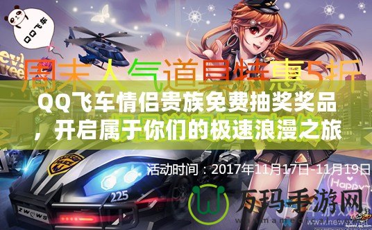 QQ飛車情侶貴族免費(fèi)抽獎獎品，開啟屬于你們的極速浪漫之旅！