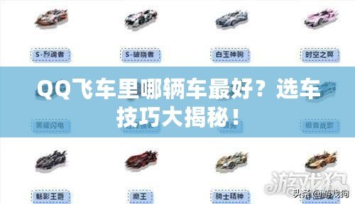 QQ飛車?yán)锬妮v車最好？選車技巧大揭秘！