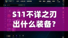 S11不詳之刃出什么裝備？掌握這些搭配，輕松制霸召喚師峽谷！