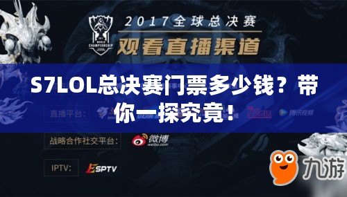 S7LOL總決賽門(mén)票多少錢(qián)？帶你一探究竟！