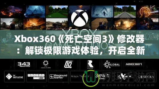 Xbox360《死亡空間3》修改器：解鎖極限游戲體驗(yàn)，開啟全新冒險(xiǎn)