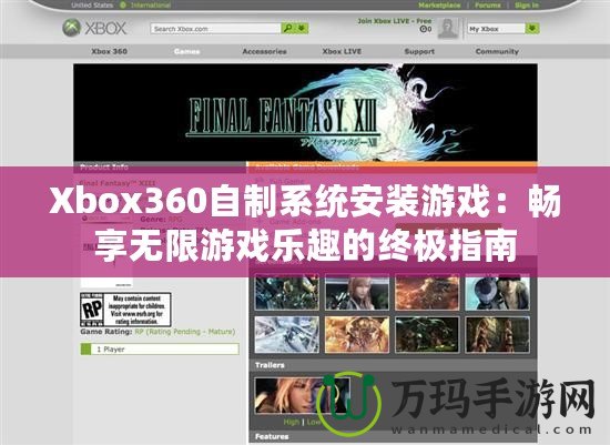 Xbox360自制系統(tǒng)安裝游戲：暢享無(wú)限游戲樂趣的終極指南