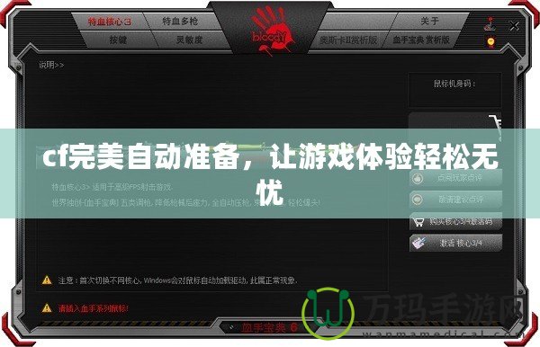 cf完美自動準(zhǔn)備，讓游戲體驗(yàn)輕松無憂