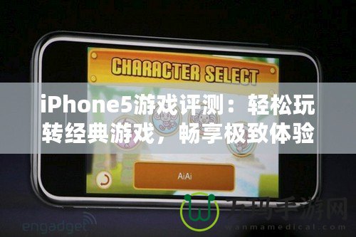 iPhone5游戲評測：輕松玩轉(zhuǎn)經(jīng)典游戲，暢享極致體驗！